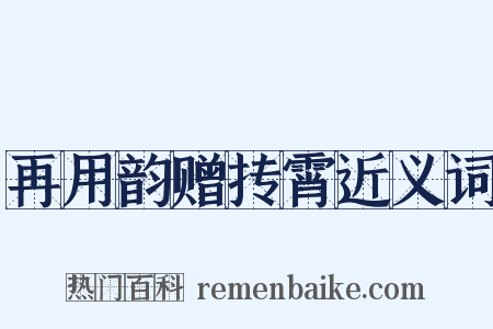 再用韵赠抟霄近义词是什么意思的图片